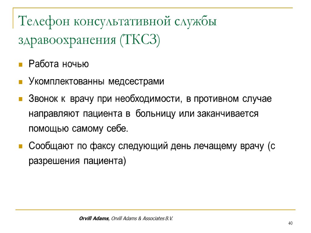 Телефон консультативной службы здравоохранения (ТКСЗ) Работа ночью Укомплектованны медсестрами Звонок к врачу при необходимости,